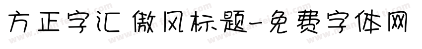 方正字汇 傲风标题字体转换
